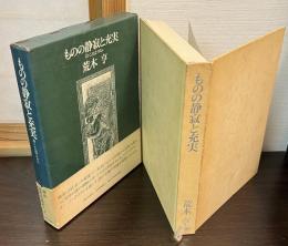 ものの静寂と充実 : 詩・ことば・リズム