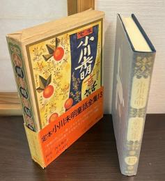 定本小川未明童話全集