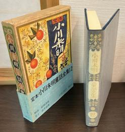 定本小川未明童話全集