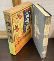 定本小川未明童話全集