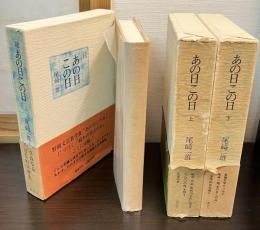 あの日この日 上下　続　3冊セット