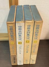 世界名詩集大成　2・3・4・5　フランス 全4冊揃