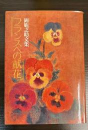 フランスへの献花 : 岡鹿之助文集