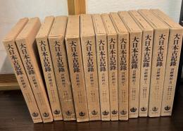 大日本古記録　言経卿記  2巻欠の13冊セット