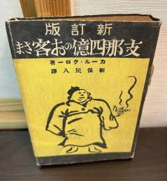 支那四億のお客さま