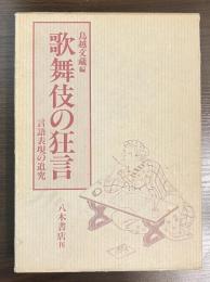 歌舞伎の狂言 : 言語表現の追究