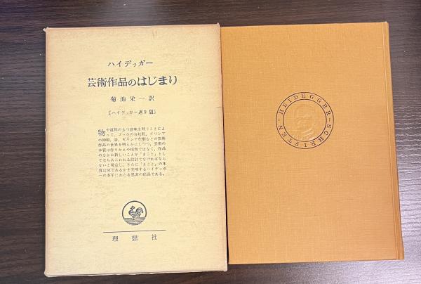 ハイデッガー選集理想社 芸術作品のはじまり ハイデッガー選集12(マルティン