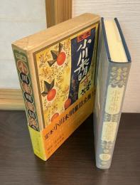 定本小川未明童話全集