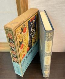 定本小川未明童話全集