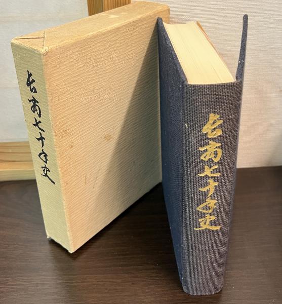 八丈島流人銘々伝 (1982年) | 葛西 重雄, 吉田 貫三 |本 | 通販