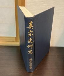 真宗史研究 : 親鸞及び其教団