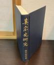 真宗史研究 : 親鸞及び其教団