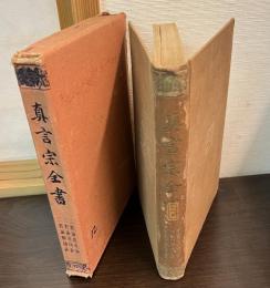 真言宗全書　第12　二教論指光鈔　二教論宥快鈔　二教論興国鈔