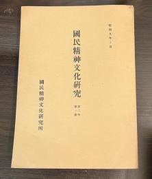 国民精神文化研究 第二年第一冊