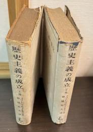 歴史主義の成立