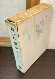 カント全集