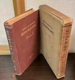 欧洲大戦史の研究　第五巻 退却・幕僚勤務