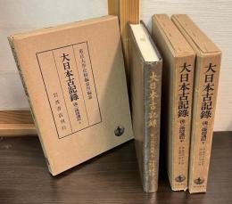 大日本古記録　後二條師通記　上中下3冊セット