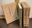 大日本古記録　後二條師通記　上中下3冊セット