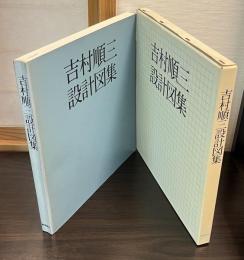 吉村順三設計図集