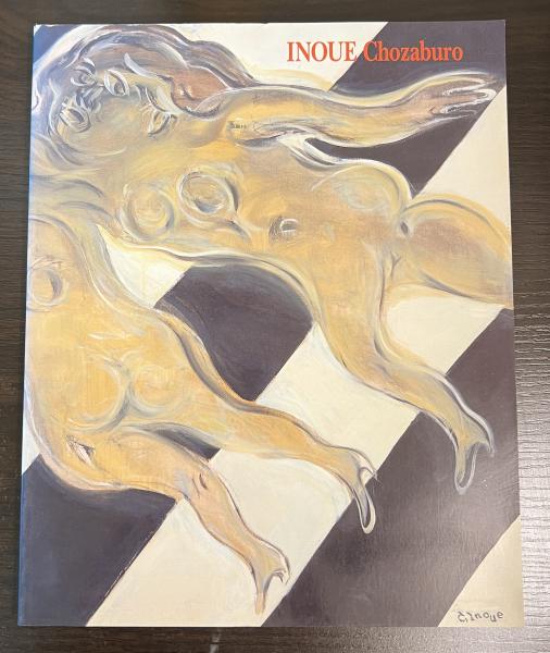 【爆売りセール開催中！】 独創諧謔の画家 井上長三郎展 INOUE Chozaburo(井上長三郎 画 絵画