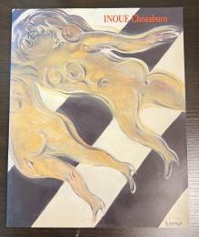 独創諧謔の画家 井上長三郎展　INOUE Chozaburo