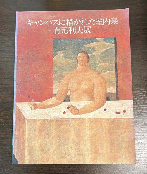 【送料0円】 キャンバスに描かれた室内楽 古本 / 有元利夫展(有元利夫画) : アート・デザイン・音楽