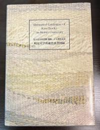 明星大学所蔵貴重書図録 : 児玉記念図書館開館二十五周年記念