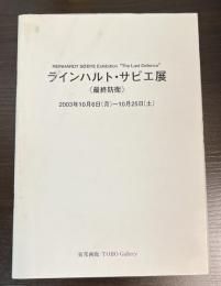 ラインハルト・サビエ展　最終防衛　東邦画廊