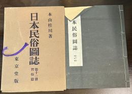 日本民俗圖誌　第11冊　習俗篇