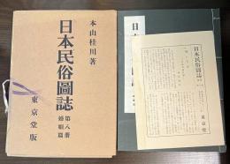 日本民俗図誌　第8冊　婚姻篇
