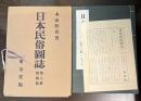 日本民俗図誌　第8冊　婚姻篇