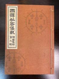 國譯秘密儀軌 続圖像部　第3輯