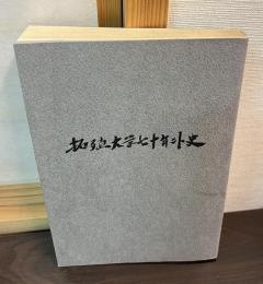 拓殖大学七十年外史