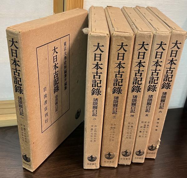 大日本古記録 猪隈関白記 1-6(東京大学史料編纂所 編纂) / 古本、中古  