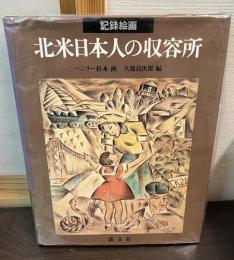 北米日本人の収容所 : 記録絵画