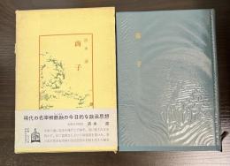 商子