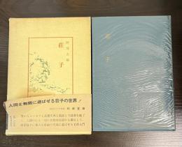 荘子