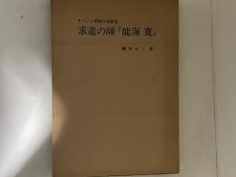 チベット探検の先駆者・求道の師『能海寛』