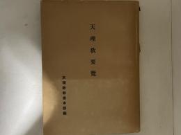 天理教要覧
