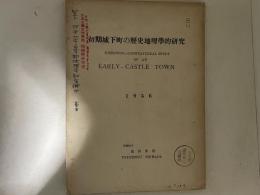初期城下町の歴史地理学的研究 1956
