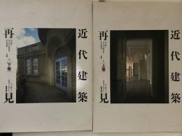 近代建築再見 : 生き続ける街角の主役たち　上下巻揃い