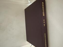 豊山長谷寺拾遺 第二輯　版木
