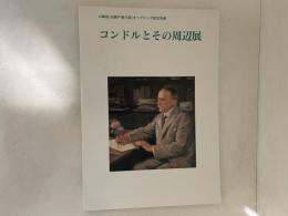 コンドルとその周辺展
