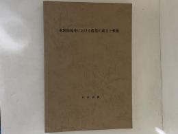 本阿弥輪中における農業の成立と変貌