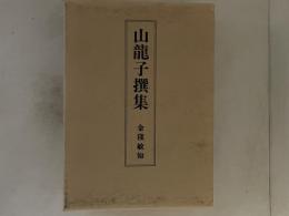 山龍子撰集　全３巻揃（ゼンベエ山・将軍と帽子・瓢箪と菱餅）