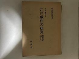 江戸戯作の研究 : 黄表紙を主として