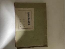 異色川柳　遊女風俗姿細見