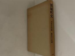 関城町史