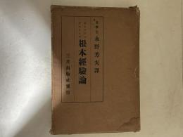 根本経験論
